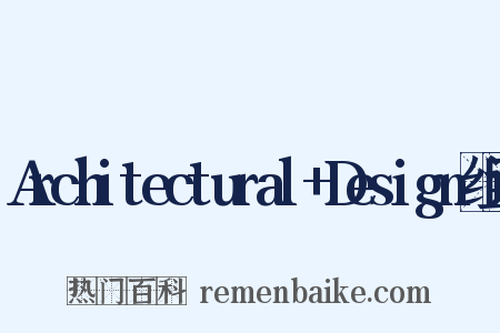 Architectural+Design组词是什么意思的图片